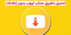تحميل تطبيق سناب تيوب Snaptube لتحميل الفيديوهات ومقاطع الصوتيه