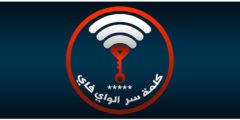 طريقة الاتصال وفتح شبكات الواي فاي بطريقة حصرية وجميلة جدا