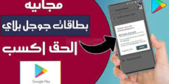 طريقة ربح بطاقات كوكل بلاي طريقة جديدة ومضمونة 2022