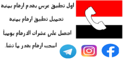 برنامج تفعيل ارقام يمنيه جديده اخر اصدار 2022
