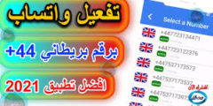 افضل برنامج لتفعيل الارقام البريطانية اخر اصدار 2022