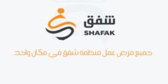 جميع فرص عمل منظمة شفق